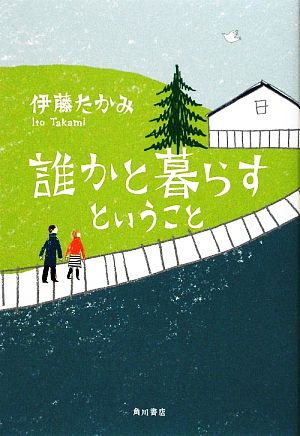 誰かと暮らすということ