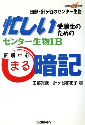 忙しい受験生のための センター生物ⅠB 図解中心まる暗記 田部・針ケ谷のセンター生物 快適受験αブックス