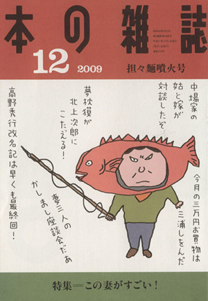 本の雑誌 担々麺噴火号(318号 2009-12) 特集 この妻がすごい！