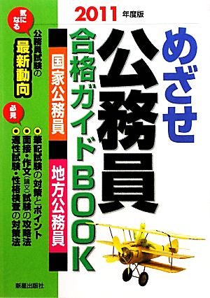 めざせ公務員 合格ガイドBOOK(2011年度版)