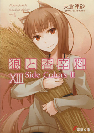 狼と香辛料(ⅩⅢ)Side Colors 3電撃文庫