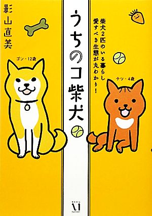 うちのコ柴犬 コミックエッセイ柴犬2匹のいる暮らし愛すべき生態が丸わかり！