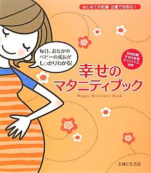 幸せのマタニティブック はじめての妊娠・出産でも安心！