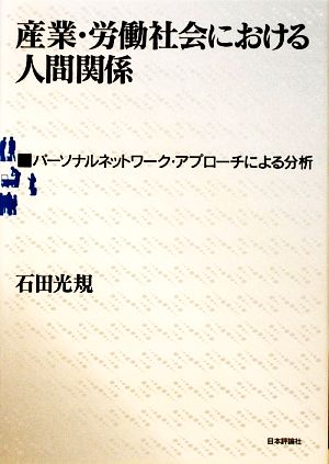 産業・労働社会における人間関係 パーソナルネットワーク・アプローチによる分析