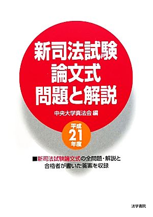 新司法試験論文式問題と解説(平成21年度)