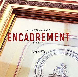 ENCADREMENTフランス額装スタイルブック