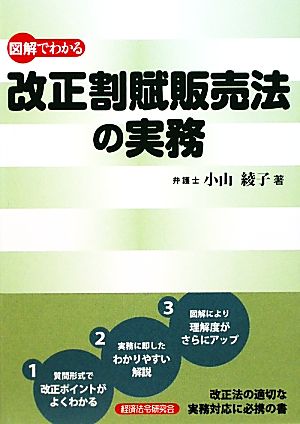 図解でわかる改正割賦販売法の実務