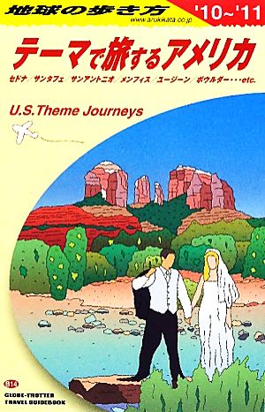 テーマで旅するアメリカ(2010～2011年版)地球の歩き方B14