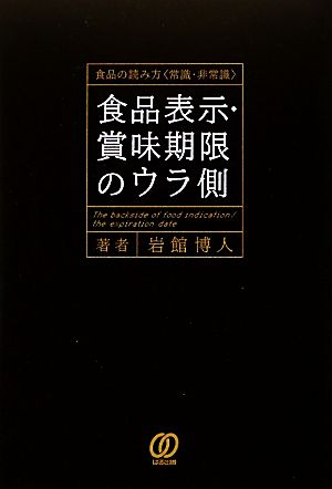 食品表示・賞味期限のウラ側 食品の読み方「常識・非常識」