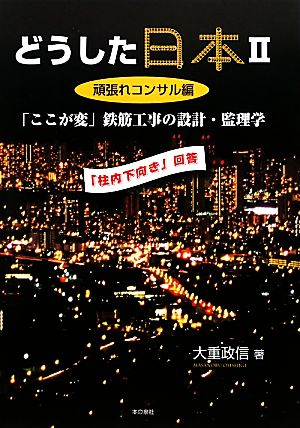 どうした日本(2) 「ここが変」鉄筋工事の設計・監理学-頑張れコンサル編