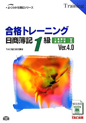 合格トレーニング 日商簿記1級 工業簿記・原価計算 Ver.4.0(2)よくわかる簿記シリーズ