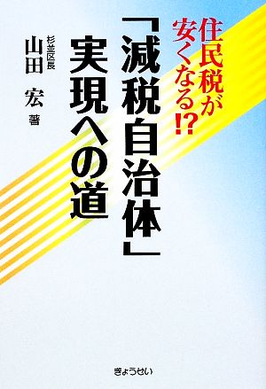 「減税自治体」実現への道 住民税が安くなる!?