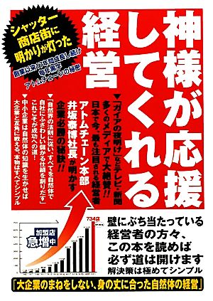 神様が応援してくれる経営 シャッター商店街に明かりが灯った