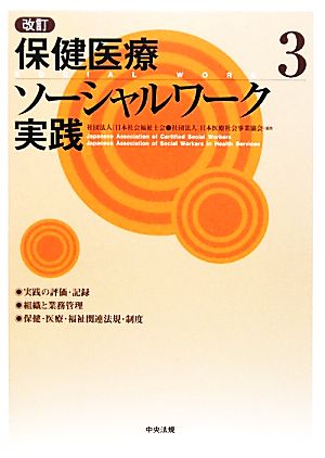 改訂 保健医療ソーシャルワーク実践(3)