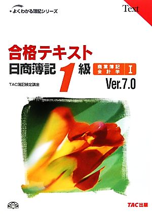 合格テキスト 日商簿記1級 商業簿記・会計学(Ⅰ)Ver.7.0よくわかる簿記シリーズ