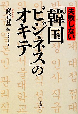 失敗しない「韓国ビジネス」のオキテ