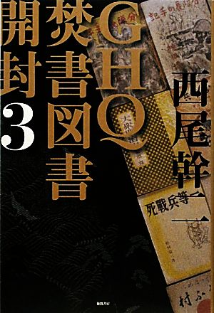 GHQ焚書図書開封(3)