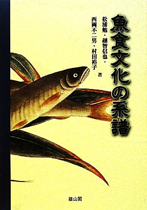 魚食文化の系譜