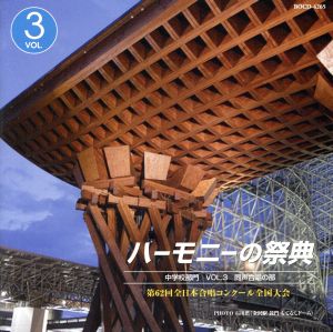 ハーモニーの祭典2009 中学校部門 vol.3「同声合唱の部」No.1～7