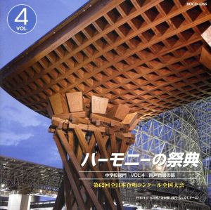 ハーモニーの祭典2009 中学校部門 vol.4「同声合唱の部」No.8～14