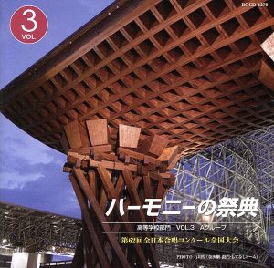 ハーモニーの祭典2009 高等学校部門 vol.3「Aグループ」No.12～16