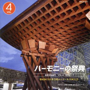 ハーモニーの祭典2009 高等学校部門 vol.4「Bグループ」No.1～6