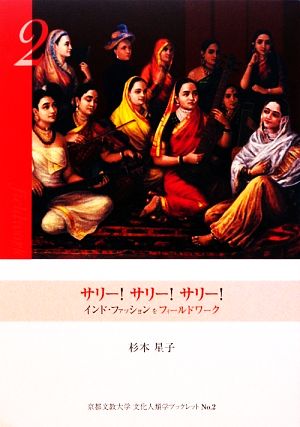 サリー！サリー！サリー！ インド・ファッションをフィールドワーク 京都文教大学 文化人類学ブックレットNo.2