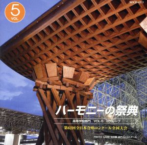 ハーモニーの祭典2009 高等学校部門 vol.5「Bグループ」No.7～12