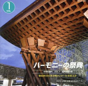 ハーモニーの祭典2009 中学校部門 vol.1「混声合唱の部」No.1～9