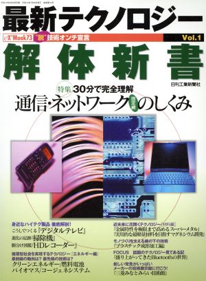 最新テクノロジー解体新書(Vol.1)