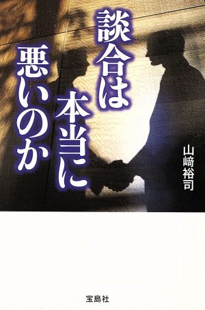 談合は本当に悪いのか 宝島SUGOI文庫