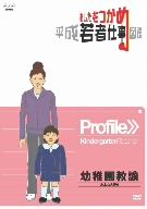 あしたをつかめ 平成若者仕事図鑑 幼稚園教諭 みんな大好き