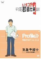 あしたをつかめ 平成若者仕事図鑑 気象予報士 めざせ！的中率100%