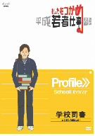 あしたをつかめ 平成若者仕事図鑑 学校司書 本の魅力を伝えたい