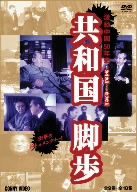 共和国脚歩 DVD-BOX