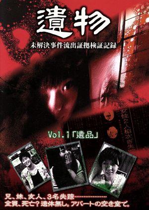 シリーズ「遺物」未解決事件流出証拠検証記録 VOL.1「遺品」