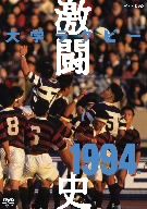 大学ラグビー激闘史 1994年度