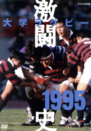 大学ラグビー激闘史 1995年度