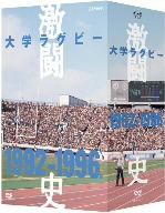大学ラグビー激闘史 1992年度～1996年度 DVD-BOX