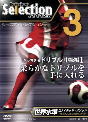 ジュニア・セレクション サッカー no.3「柔らかなドリブル」