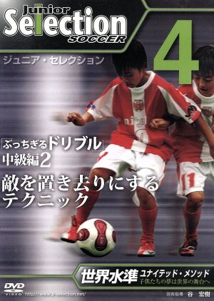 ジュニア・セレクション サッカー no.4「ディフェンダーを置き去りにするドリブル」