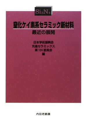 窒化ケイ素系セラミック新材料最近の展開