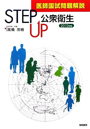 医師国試問題解説 STEP UP公衆衛生(2010年版)