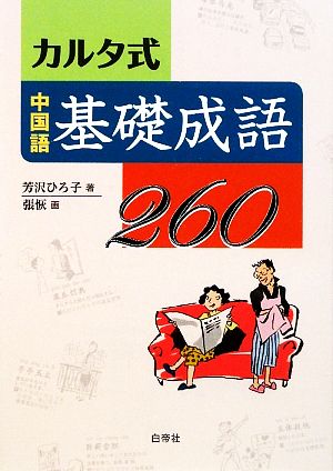 カルタ式中国語基礎成語260