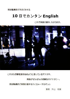 10日でカンタンEnglish 現役塾講師が手ほどきする これで英語の基本、わかります。