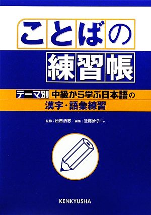 ことばの練習帳『テーマ別中級から学ぶ日本語』の漢字・語彙練習