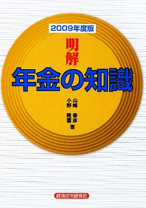 明解 年金の知識(2009年度版)