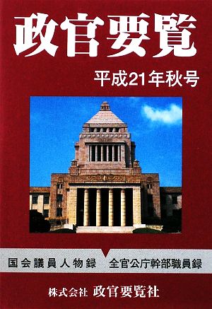 政官要覧(平成21年秋号)