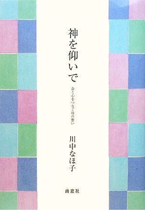 神を仰いで 命と心をつなぐ母の想い