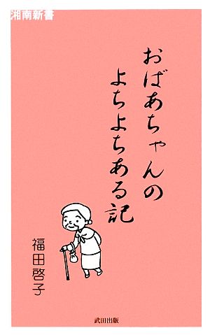 おばあちゃんのよちよちある記 湘南新書